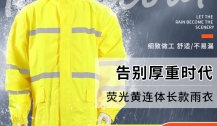 荧光黄连体长款雨衣